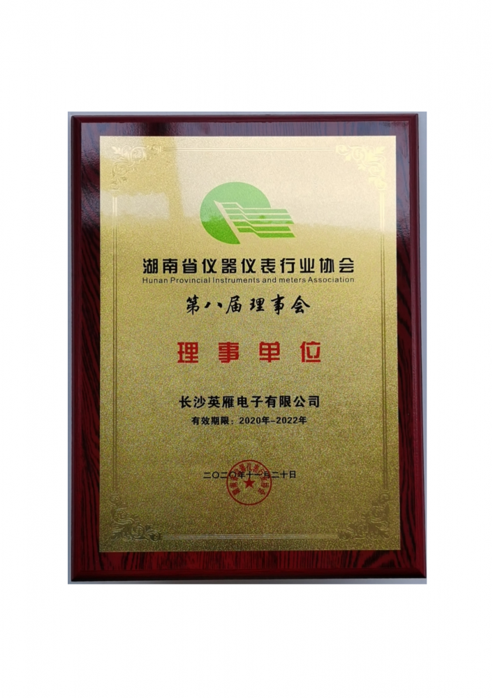 湖南省仪器仪表行业协会理事单位